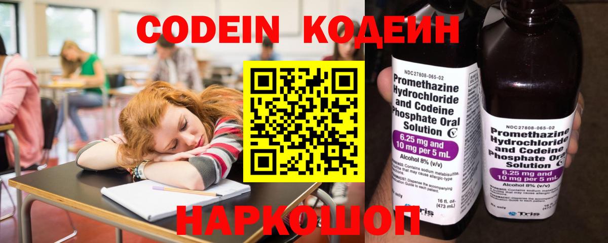 Кодеин Purple Drank Жуковский