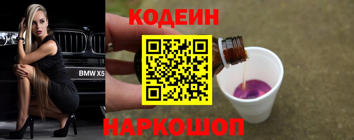 Кодеин Purple Drank  Жуковский 